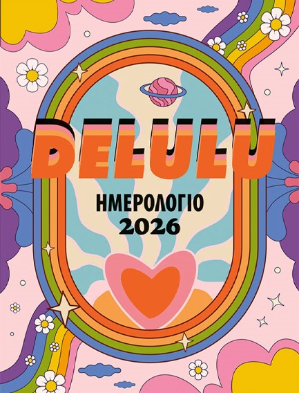 ΗΜΕΡOΛΟΓΙΟ ΜΙΝΩΑΣ 26 DELULU 12*17 ΗΜΕΡΗΣΙΟ