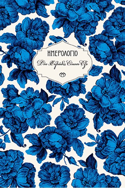 ΗΜΕΡΟΛΟΓΙΟ ΣΤΟΙΧΕΙΟ 26 ΣΚΛΗΡΟ C1 14*21 ΗΜΕΡΗΣΙΟ