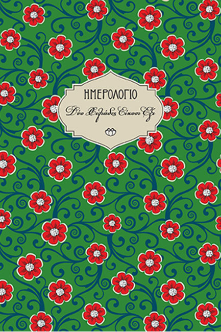 ΗΜΕΡΟΛΟΓΙΟ ΣΤΟΙΧΕΙΟ 26 ΣΚΛΗΡΟ C2 14*21 ΗΜΕΡΗΣΙΟ