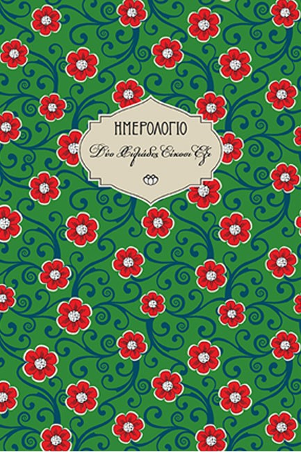 ΗΜΕΡΟΛΟΓΙΟ ΣΤΟΙΧΕΙΟ 26 ΣΚΛΗΡΟ C2 14*21 ΗΜΕΡΗΣΙΟ