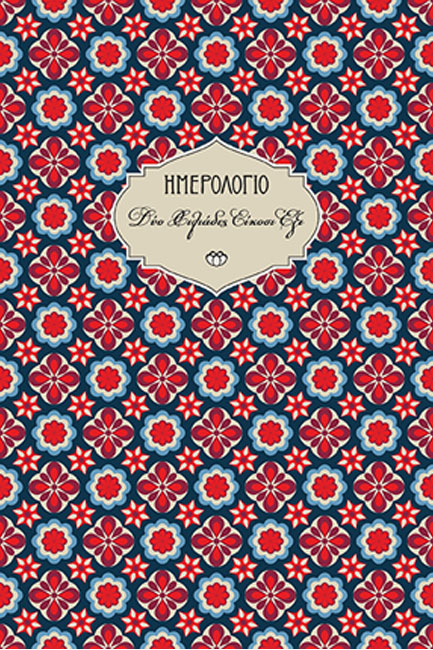 ΗΜΕΡΟΛΟΓΙΟ ΣΤΟΙΧΕΙΟ 26 ΣΚΛΗΡΟ C3 14*21 ΗΜΕΡΗΣΙΟ