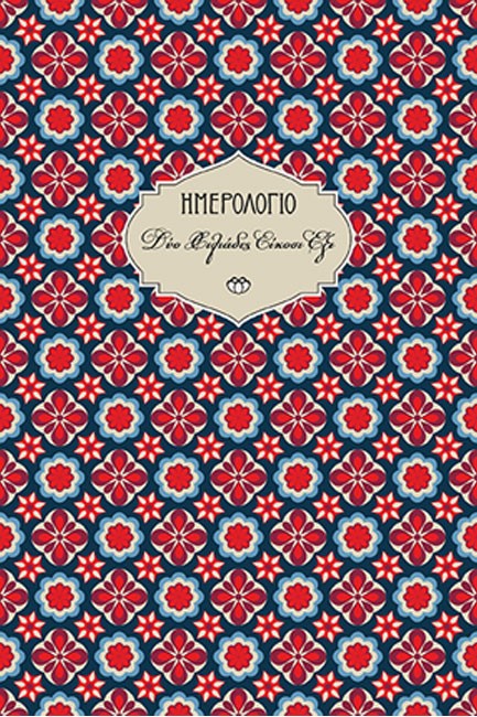 ΗΜΕΡΟΛΟΓΙΟ ΣΤΟΙΧΕΙΟ 26 ΣΚΛΗΡΟ C3 14*21 ΗΜΕΡΗΣΙΟ