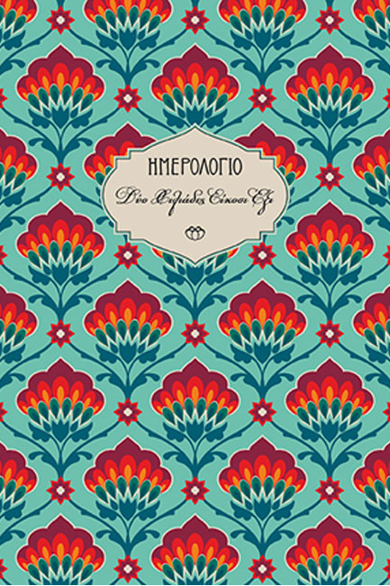 ΗΜΕΡΟΛΟΓΙΟ ΣΤΟΙΧΕΙΟ 26 ΣΚΛΗΡΟ C4 14*21 ΗΜΕΡΗΣΙΟ