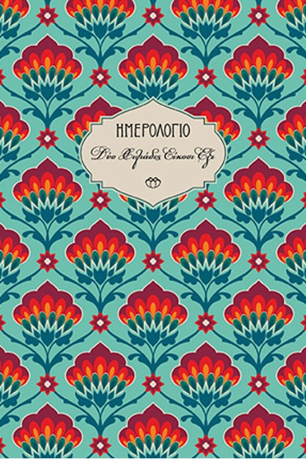 ΗΜΕΡΟΛΟΓΙΟ ΣΤΟΙΧΕΙΟ 26 ΣΚΛΗΡΟ C4 14*21 ΗΜΕΡΗΣΙΟ