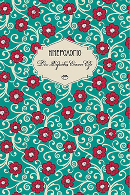 ΗΜΕΡΟΛΟΓΙΟ ΣΤΟΙΧΕΙΟ 26 ΣΚΛΗΡΟ C2 13*19 ΗΜΕΡΗΣΙΟ ΜΕ ΛΑΣΤΙΧΟ