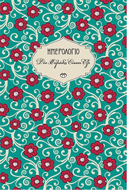 ΗΜΕΡΟΛΟΓΙΟ ΣΤΟΙΧΕΙΟ 26 ΣΚΛΗΡΟ C2 13*19 ΗΜΕΡΗΣΙΟ ΜΕ ΛΑΣΤΙΧΟ