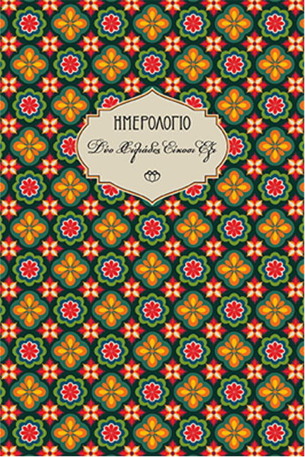 ΗΜΕΡΟΛΟΓΙΟ ΣΤΟΙΧΕΙΟ 26 ΣΚΛΗΡΟ C3 13*19 ΗΜΕΡΗΣΙΟ ΜΕ ΛΑΣΤΙΧΟ