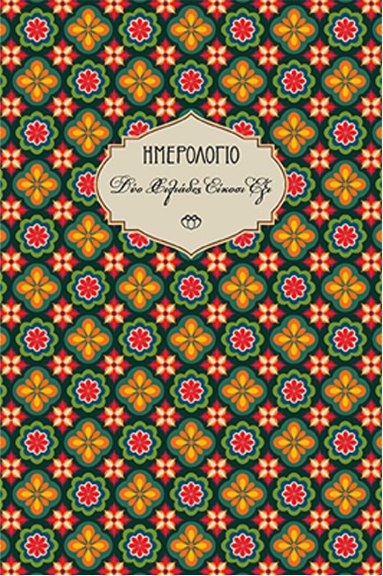 ΗΜΕΡΟΛΟΓΙΟ ΣΤΟΙΧΕΙΟ 26 ΣΚΛΗΡΟ C3 13*19 ΗΜΕΡΗΣΙΟ ΜΕ ΛΑΣΤΙΧΟ