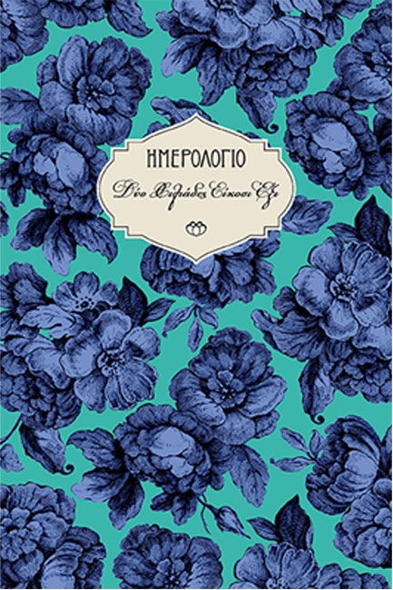 ΗΜΕΡΟΛΟΓΙΟ ΣΤΟΙΧΕΙΟ 26 ΣΚΛΗΡΟ C4 13*19 ΗΜΕΡΗΣΙΟ ΜΕ ΛΑΣΤΙΧΟ