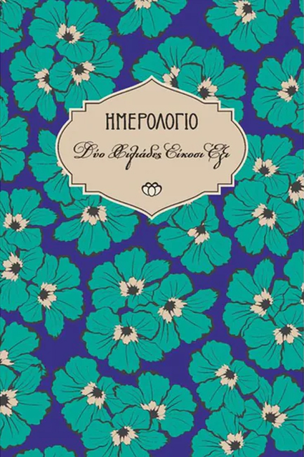 ΗΜΕΡΟΛΟΓΙΟ ΣΤΟΙΧΕΙΟ 26 ΣΚΛΗΡΟ C2 09,5*14 ΑΤΖΕΝΤΑ ΗΜΕΡΗΣΙΑ