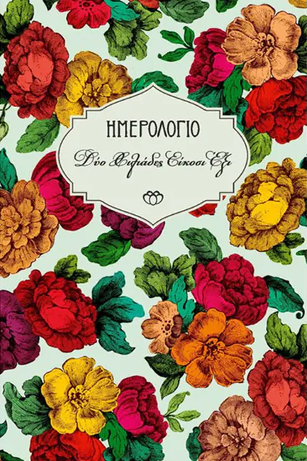 ΗΜΕΡΟΛΟΓΙΟ ΣΤΟΙΧΕΙΟ 26 ΣΚΛΗΡΟ C3 09,5*14 ΑΤΖΕΝΤΑ ΗΜΕΡΗΣΙΑ