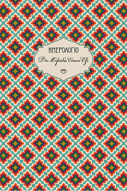 ΗΜΕΡΟΛΟΓΙΟ ΣΤΟΙΧΕΙΟ 26 ΣΚΛΗΡΟ C1 14*21 ΕΒΔΟΜΑΔΙΑΙΟ