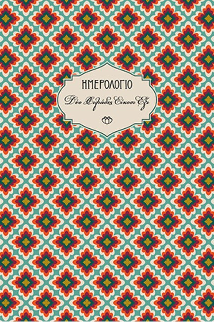 ΗΜΕΡΟΛΟΓΙΟ ΣΤΟΙΧΕΙΟ 26 ΣΚΛΗΡΟ C1 14*21 ΕΒΔΟΜΑΔΙΑΙΟ