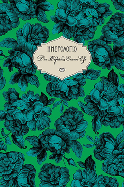 ΗΜΕΡΟΛΟΓΙΟ ΣΤΟΙΧΕΙΟ 26 ΣΚΛΗΡΟ C2 14*21 ΕΒΔΟΜΑΔΙΑΙΟ