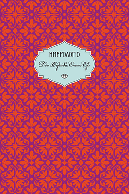 ΗΜΕΡΟΛΟΓΙΟ ΣΤΟΙΧΕΙΟ 26 ΣΚΛΗΡΟ C3 14*21 ΕΒΔΟΜΑΔΙΑΙΟ