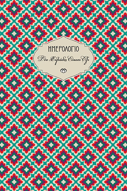 ΗΜΕΡΟΛΟΓΙΟ ΣΤΟΙΧΕΙΟ 26 ΧΑΡΤΟΔΕΤΟ C3 14*21 ΕΒΔΟΜΑΔΙΑΙΟ ΜΕ ΓΡΑΜΜΕΣ