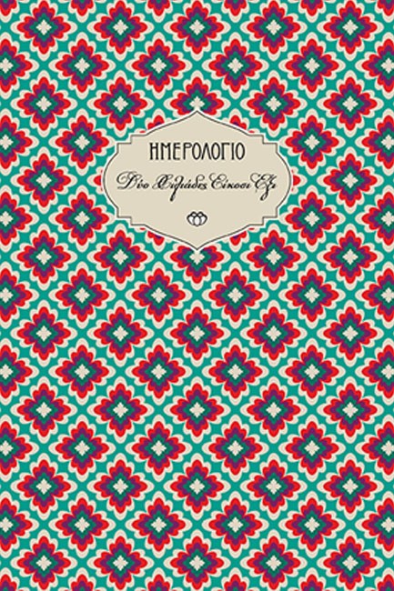 ΗΜΕΡΟΛΟΓΙΟ ΣΤΟΙΧΕΙΟ 26 ΧΑΡΤΟΔΕΤΟ C3 14*21 ΕΒΔΟΜΑΔΙΑΙΟ ΜΕ ΓΡΑΜΜΕΣ