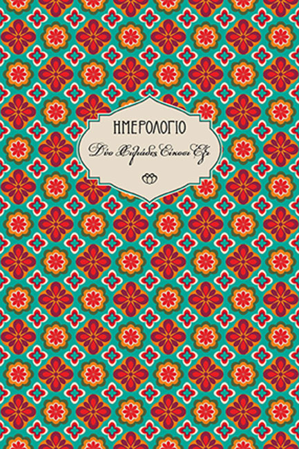 ΗΜΕΡΟΛΟΓΙΟ ΣΤΟΙΧΕΙΟ 26 ΧΑΡΤΟΔΕΤΟ C5 14*21 ΕΒΔΟΜΑΔΙΑΙΟ ΜΕ ΓΡΑΜΜΕΣ