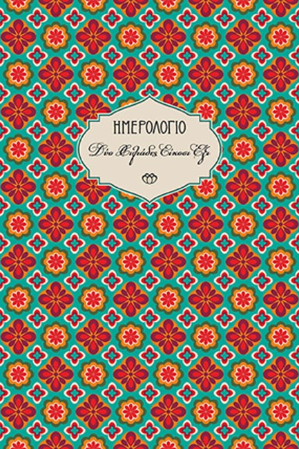 ΗΜΕΡΟΛΟΓΙΟ ΣΤΟΙΧΕΙΟ 26 ΧΑΡΤΟΔΕΤΟ C5 14*21 ΕΒΔΟΜΑΔΙΑΙΟ ΜΕ ΓΡΑΜΜΕΣ