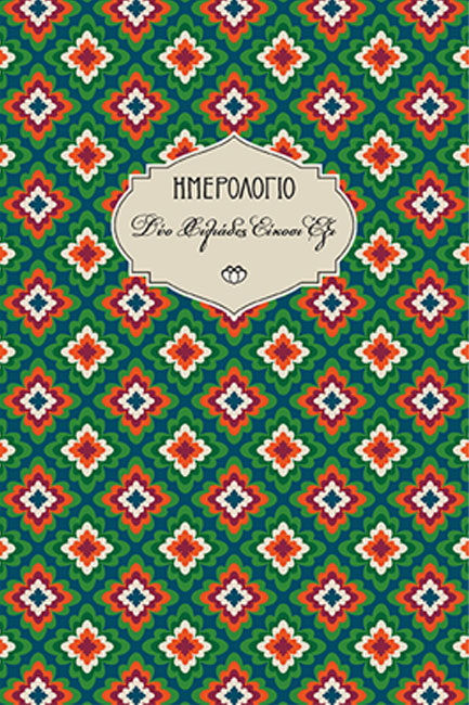 ΗΜΕΡΟΛΟΓΙΟ ΣΤΟΙΧΕΙΟ 26 ΧΑΡΤΟΔΕΤΟ C2 13*19 ΕΒΔΟΜΑΔΙΑΙΟ