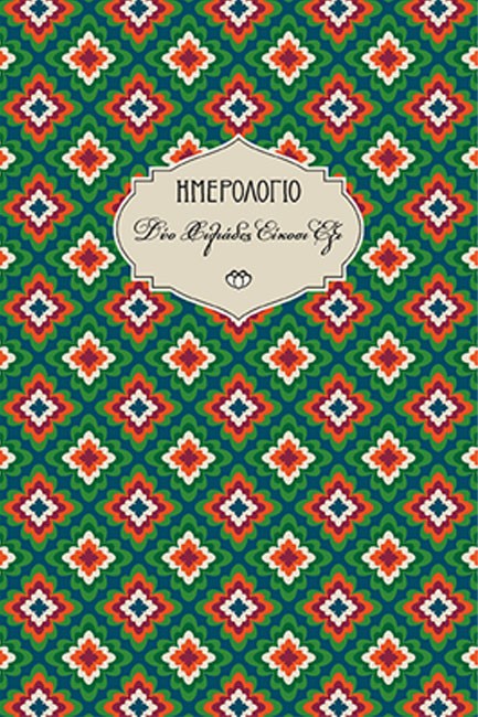 ΗΜΕΡΟΛΟΓΙΟ ΣΤΟΙΧΕΙΟ 26 ΧΑΡΤΟΔΕΤΟ C2 13*19 ΕΒΔΟΜΑΔΙΑΙΟ