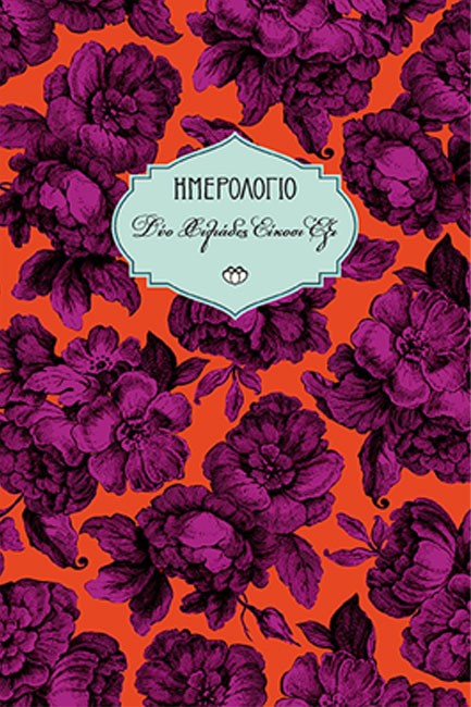 ΗΜΕΡΟΛΟΓΙΟ ΣΤΟΙΧΕΙΟ 26 ΧΑΡΤΟΔΕΤΟ C3 13*19 ΕΒΔΟΜΑΔΙΑΙΟ