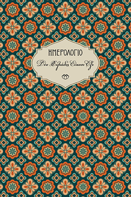 ΗΜΕΡΟΛΟΓΙΟ ΣΤΟΙΧΕΙΟ 26 ΧΑΡΤΟΔΕΤΟ C4 13*19 ΕΒΔΟΜΑΔΙΑΙΟ