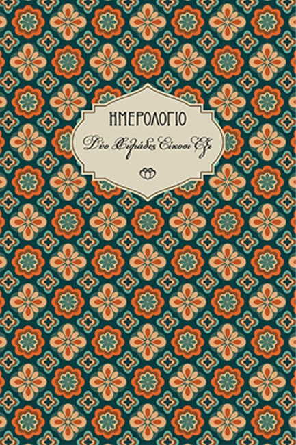 ΗΜΕΡΟΛΟΓΙΟ ΣΤΟΙΧΕΙΟ 26 ΧΑΡΤΟΔΕΤΟ C4 13*19 ΕΒΔΟΜΑΔΙΑΙΟ