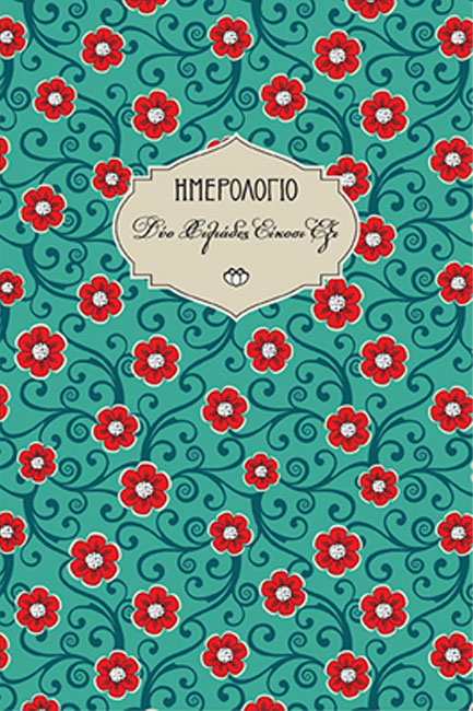ΗΜΕΡΟΛΟΓΙΟ ΣΤΟΙΧΕΙΟ 26 ΧΑΡΤΟΔΕΤΟ C5 13*19 ΕΒΔΟΜΑΔΙΑΙΟ