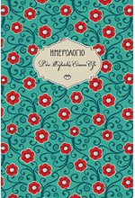 ΗΜΕΡΟΛΟΓΙΟ ΣΤΟΙΧΕΙΟ 26 ΧΑΡΤΟΔΕΤΟ C5 13*19 ΕΒΔΟΜΑΔΙΑΙΟ