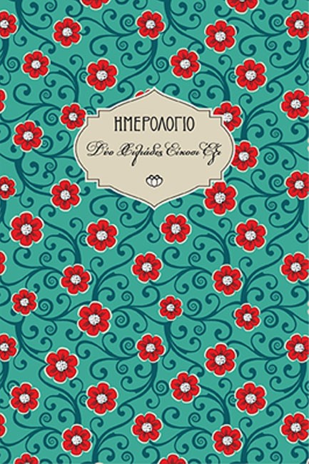 ΗΜΕΡΟΛΟΓΙΟ ΣΤΟΙΧΕΙΟ 26 ΧΑΡΤΟΔΕΤΟ C5 13*19 ΕΒΔΟΜΑΔΙΑΙΟ