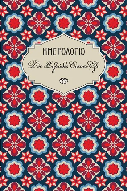 ΗΜΕΡΟΛΟΓΙΟ ΣΤΟΙΧΕΙΟ 26 ΧΑΡΤΟΔΕΤΟ C1 09*14 ΑΤΖΕΝΤΑ ΕΒΔΟΜΑΔΙΑΙΑ