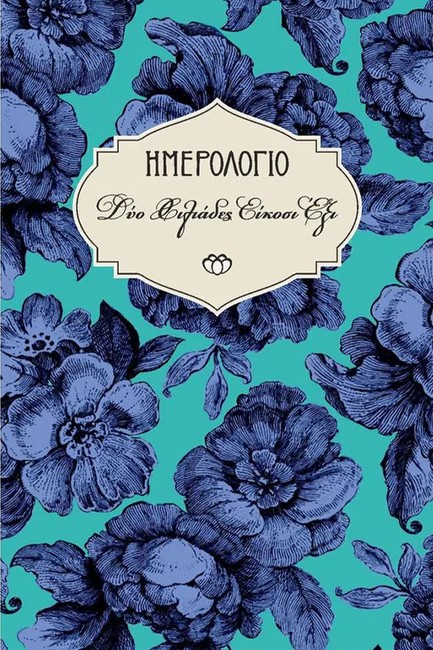 ΗΜΕΡΟΛΟΓΙΟ ΣΤΟΙΧΕΙΟ 26 ΧΑΡΤΟΔΕΤΟ C2 09*14 ΑΤΖΕΝΤΑ ΕΒΔΟΜΑΔΙΑΙΑ