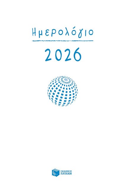 ΗΜΕΡΟΛΟΓΙΟ ΠΑΤΑΚΗΣ 26 12*17 ΗΜΕΡΗΣΙΟ