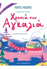 ΗΜΕΡΟΛΟΓΙΟ ΠΑΠΑΔΟΠΟΥΛΟΣ 26 ΧΡΟΝΙΑ ΣΑΝ ΑΓΚΑΛΙΑ