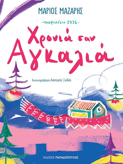 ΗΜΕΡΟΛΟΓΙΟ ΠΑΠΑΔΟΠΟΥΛΟΣ 26 ΧΡΟΝΙΑ ΣΑΝ ΑΓΚΑΛΙΑ