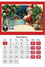 ΗΜΕΡΟΛΟΓΙΟ ΔΑΡΕΜΑΣ 26 ΗΜΕΡΟΔΕΙΚΤΗΣ ΤΟΙΧΟΥ ΜΗΝΙΑΙΟΣ 9,5*7cm.