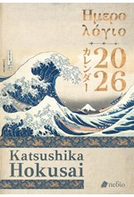 ΗΜΕΡΟΛΟΓΙΟ ΠΕΔΙΟ 26 HOKUSAI-THE GREAT WAVE 14*21 ΗΜΕΡΗΣΙΟ