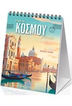 ΗΜΕΡΟΛΟΓΙΟ KLAKETA 26 Ο ΓΥΡΟΣ ΤΟΥ ΚΟΣΜΟΥ 09*12 ΕΠΙΤΡΑΠΕΖΙΟ