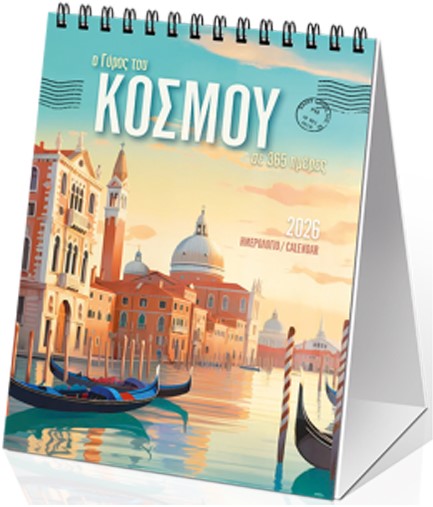 ΗΜΕΡΟΛΟΓΙΟ KLAKETA 26 Ο ΓΥΡΟΣ ΤΟΥ ΚΟΣΜΟΥ 09*12 ΕΠΙΤΡΑΠΕΖΙΟ