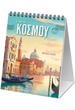ΗΜΕΡΟΛΟΓΙΟ KLAKETA 26 Ο ΓΥΡΟΣ ΤΟΥ ΚΟΣΜΟΥ 12*17  ΕΠΙΤΡΑΠΕΖΙΟ