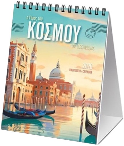 ΗΜΕΡΟΛΟΓΙΟ KLAKETA 26 Ο ΓΥΡΟΣ ΤΟΥ ΚΟΣΜΟΥ 12*17  ΕΠΙΤΡΑΠΕΖΙΟ