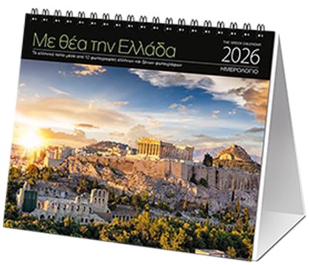 ΗΜΕΡΟΛΟΓΙΟ KLAKETA 26 ΜΕ ΘΕΑ ΤΗΝ ΕΛΛΑΔΑ 17*15 ΕΠΙΤΡΑΠΕΖΙΟ