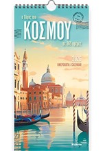 ΗΜΕΡΟΛΟΓΙΟ KLAKETA 26 Ο ΓΥΡΟΣ ΤΟΥ ΚΟΣΜΟΥ 17*33 ΤΟΙΧΟΥ