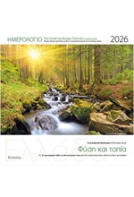 ΗΜΕΡΟΛΟΓΙΟ KLAKETA 26 ΕΛΛΑΔΑ-ΦΥΣΗ ΚΑΙ ΤΟΠΙΑ 30*30 ΤΟΙΧΟΥ
