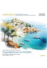 ΗΜΕΡΟΛΟΓΙΟ KLAKETA 26 ΖΩΓΡΑΦΙΖΟΝΤΑΣ ΤΗΝ ΕΛΛΑΔΑ 30*30 ΤΟΙΧΟΥ