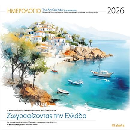 ΗΜΕΡΟΛΟΓΙΟ KLAKETA 26 ΖΩΓΡΑΦΙΖΟΝΤΑΣ ΤΗΝ ΕΛΛΑΔΑ 30*30 ΤΟΙΧΟΥ