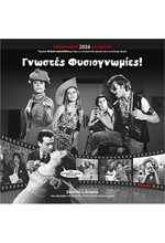 ΗΜΕΡΟΛΟΓΙΟ KLAKETA 26 ΣΙΝΕ-ΓΝΩΣΤΕΣ ΦΥΣΙΟΓΝΩΜΙΕΣ 30*30 ΤΟΙΧΟΥ