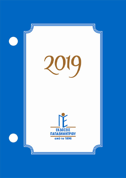 ΗΜΕΡΟΛΟΓΙΟ ΠΑΠΑΔΗΜΗΤΡΙΟΥ 26 ΗΜΕΡΟΔΕΙΚΤΗΣ 08,5*12 ΕΠΙΤΡΑΠΕΖΙΟΣ ΓΥΡΙΣΤΟΣ