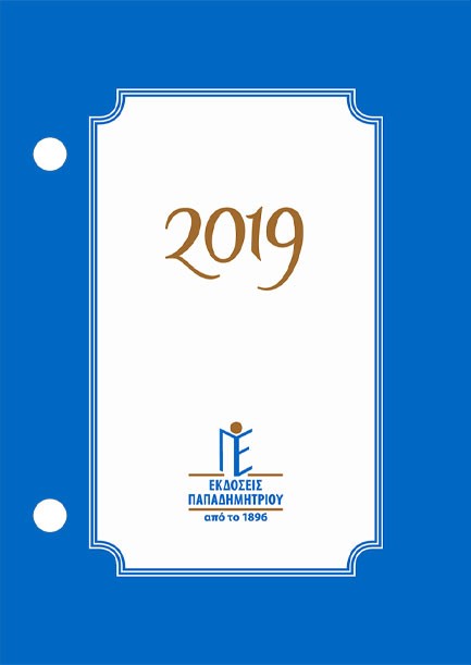 ΗΜΕΡΟΛΟΓΙΟ ΠΑΠΑΔΗΜΗΤΡΙΟΥ 26 ΗΜΕΡΟΔΕΙΚΤΗΣ 08,5*12 ΕΠΙΤΡΑΠΕΖΙΟΣ ΓΥΡΙΣΤΟΣ